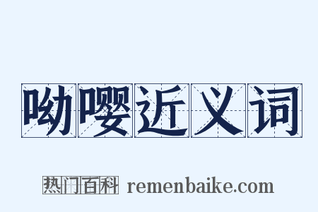 呦嘤近义词是什么意思的图片